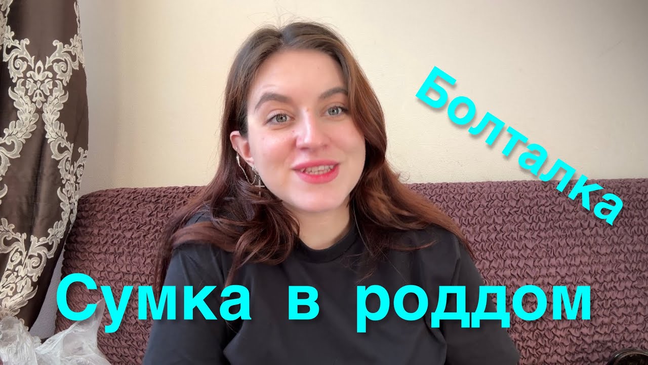 Собираем сумку в роддом 2025 