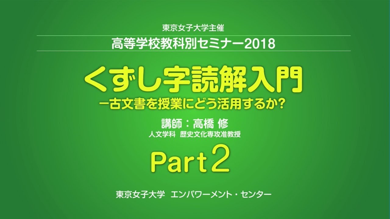 東京女子大学 高橋修「くずし字読解入門」Part2