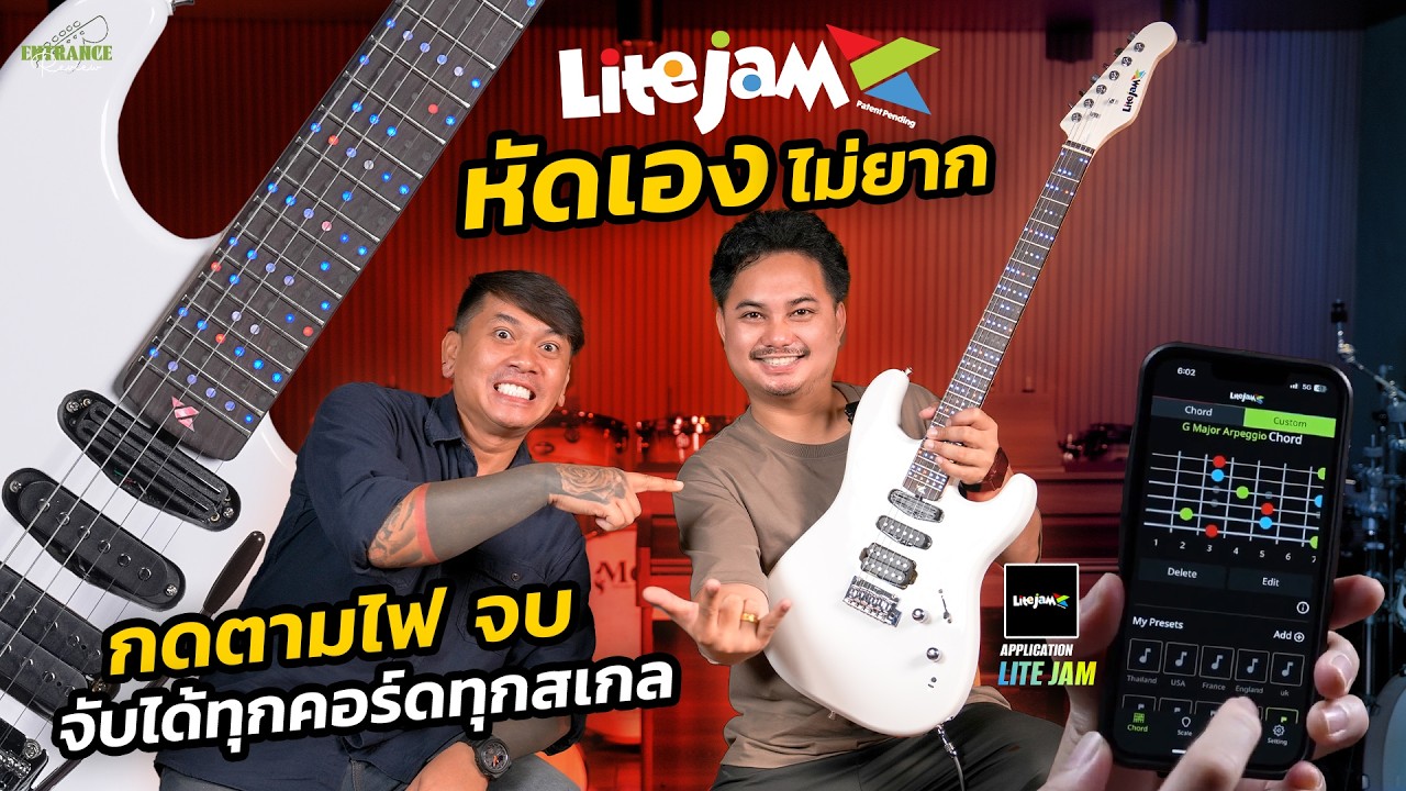 รีวิว กีตาร์ไฟฟ้า ที่ทำให้คุณสามารถฝึกเล่นเองได้ง่าย ๆ l Lite Jam Guitar