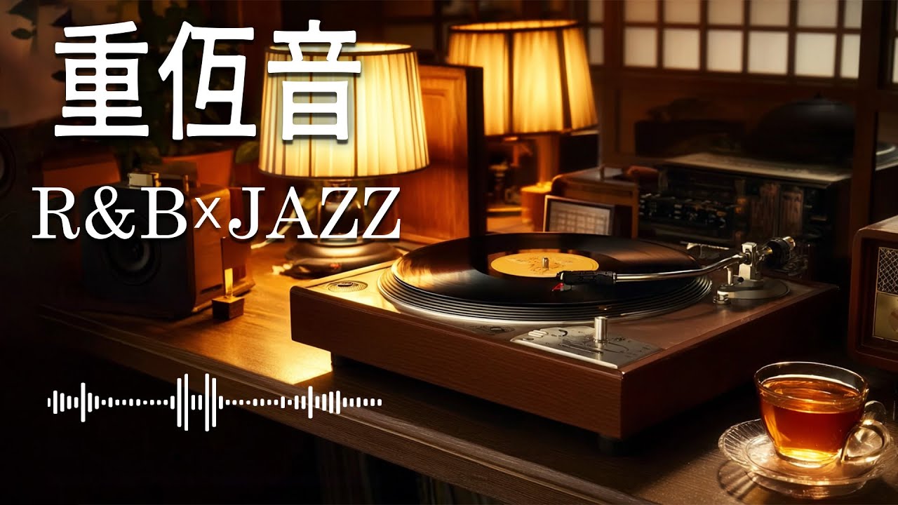 重低音R&B × JAZZ | 今夜の重低音は足りていますか？
