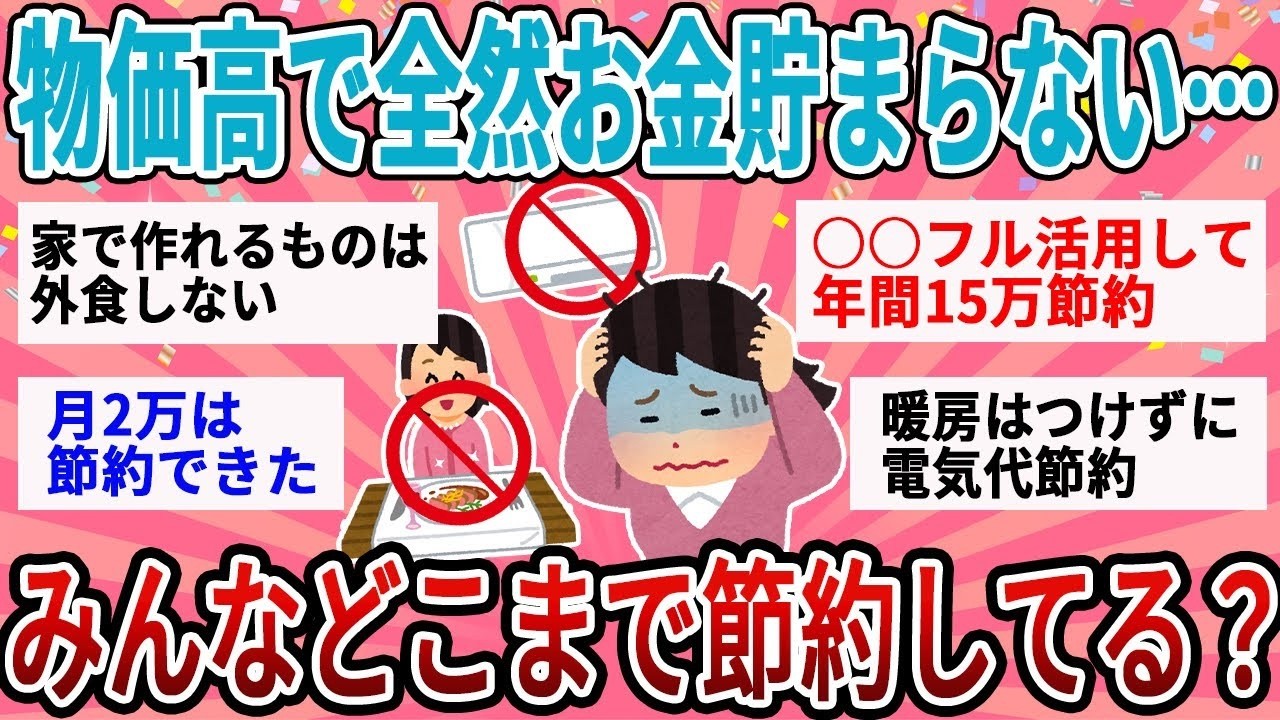【有益】貯金したいのに値上げ続きで難易度高すぎる！みんな実際どこまで節約してる？【ガルちゃん】