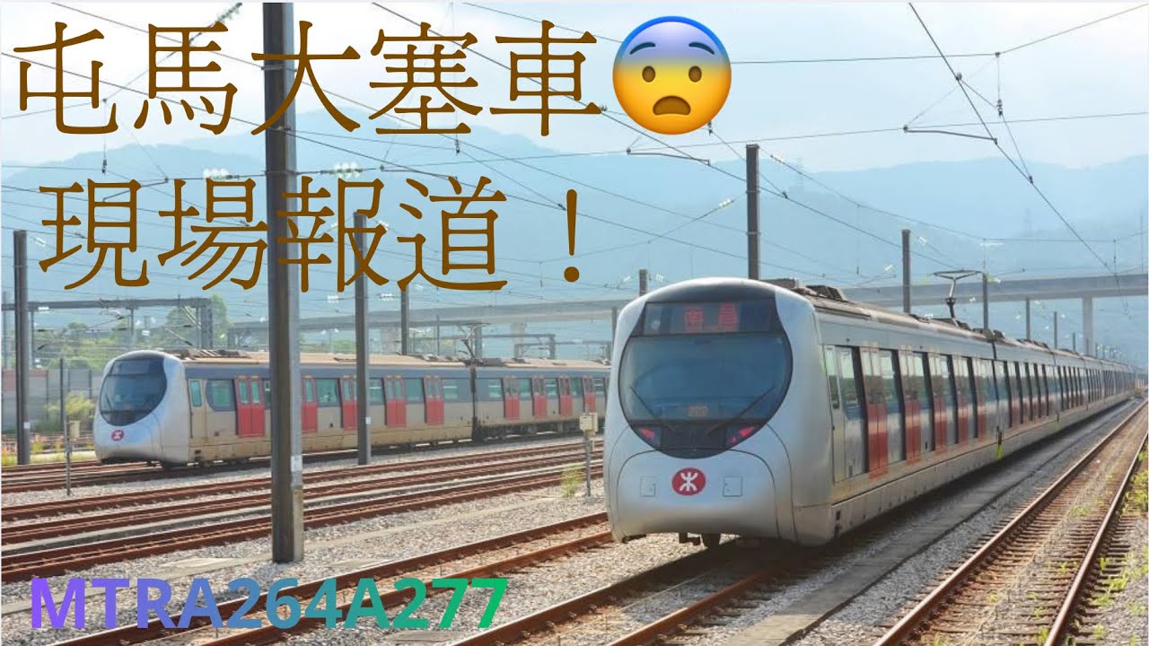一月23日 屯馬綫大延遲 現場報道 #mtr #train 