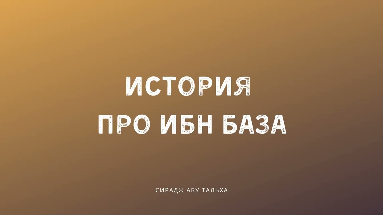 История про ибн База | Сирадж Абу Тальха