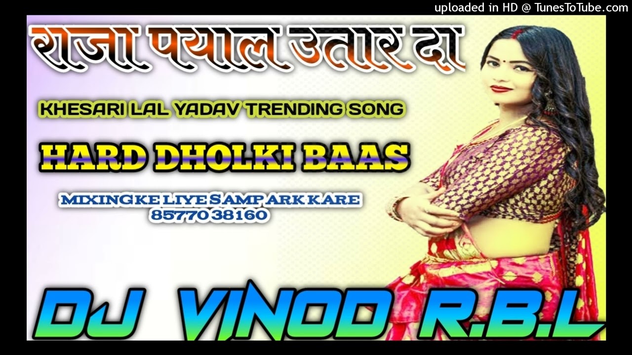 Payal #Khesari Lal Yadav - raja payal utar da aawaz karta bhojpuri dj Vinod R.B.L Hard Dholki Mixing