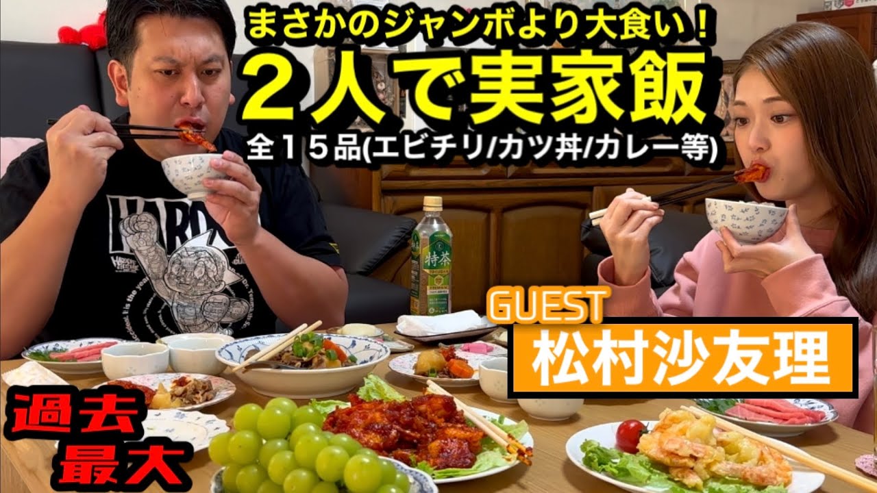 【実家飯】松村沙友理VSジャンボママ