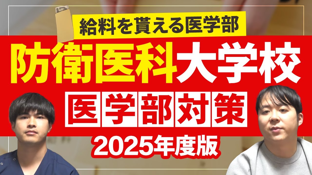 給料を貰える医学部 2025年度版 防衛医科大学校医学部対策徹底紹介