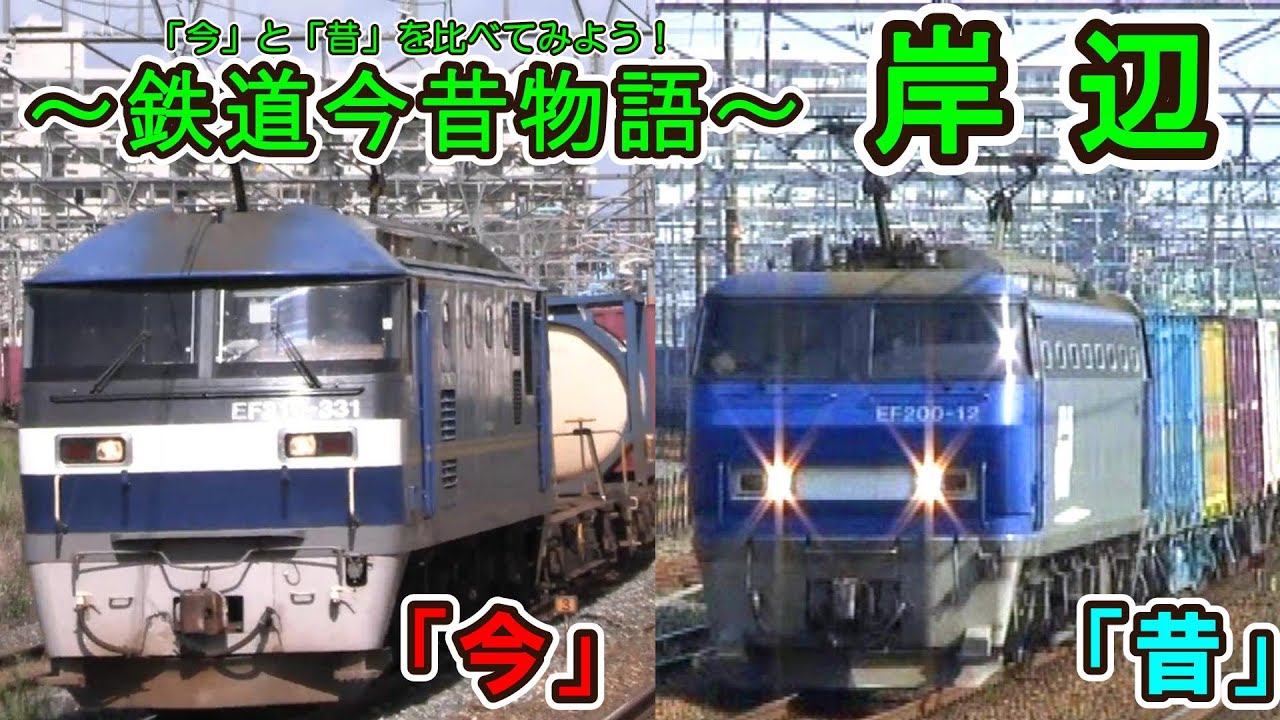 【「今」と「昔」を比べてみよう！】 東海道本線 岸辺  【鉄道今昔物語】