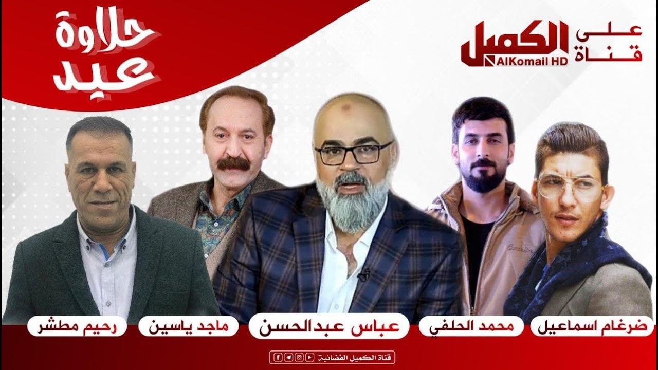 برنامج افراح العيد الحلقة الاولى | قناة الكميل