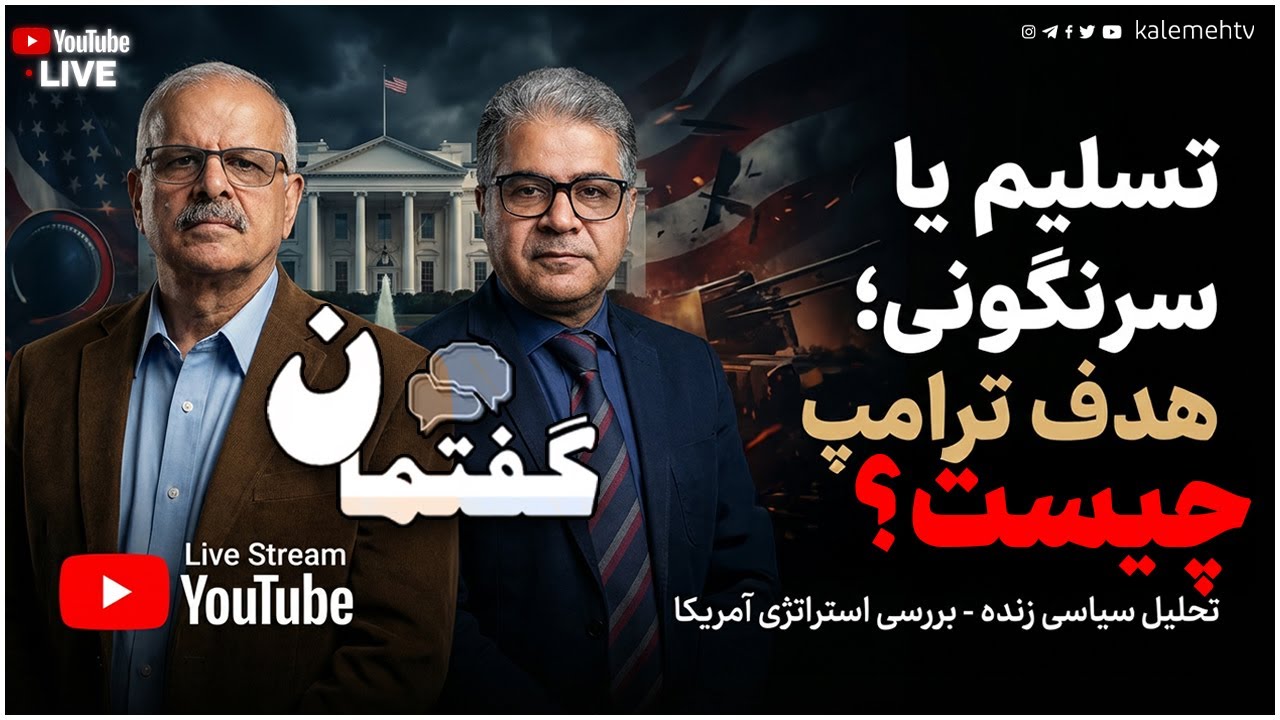 تسلیم یا سرنگونی؛ هدف ترامپ چیست؟ | گفتمان | 31/01/2026
