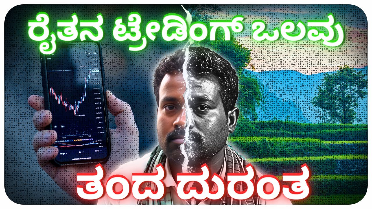 ರೈತನ ಟ್ರೇಡಿಂಗ್ ಒಲವು ತಂದ ದುರಂತ | #scam #scary #kannada #sharemarket #business #beginners
