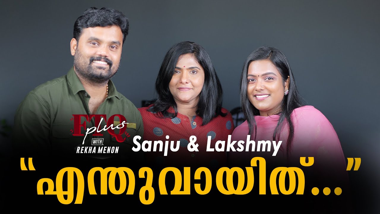 എന്തുവായിത് /@sanjuandlakshmy3952  in FTQ with Rekha Menon