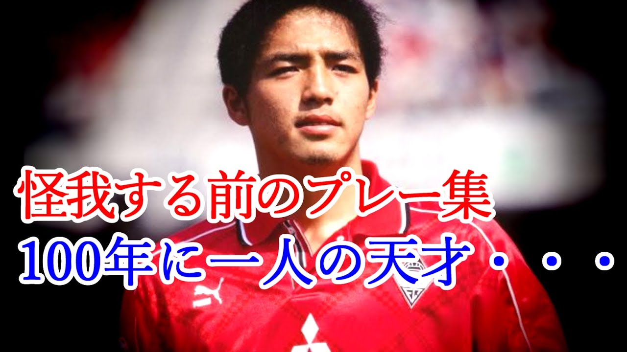 小野伸二 全て 怪我する前まで 天才的プレー集 ゴール集  Shinji Ono History 1995-1999 U-20 ワールドユース 五輪予選フィリピン戦 浦和レッズGoals