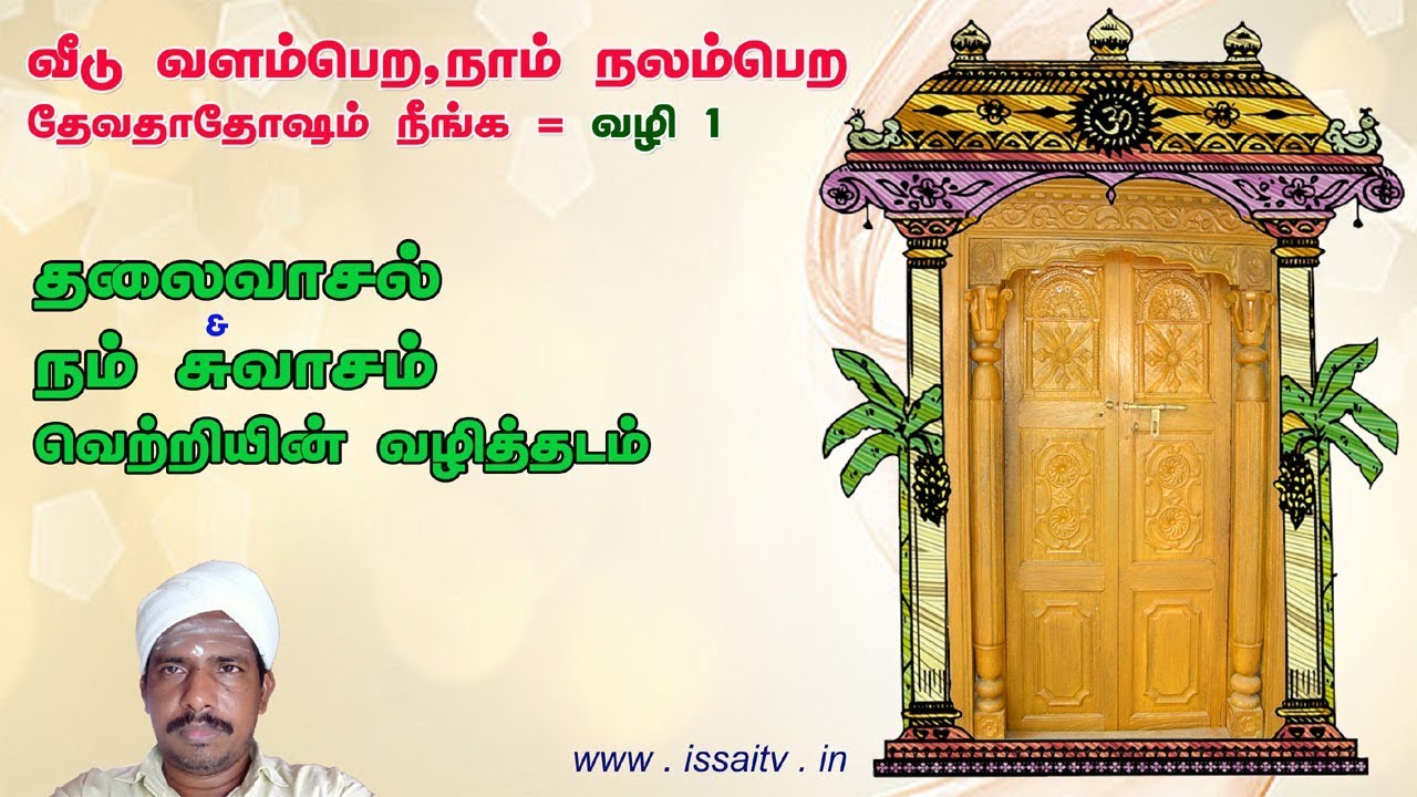 வளமாகவாழ தலைவாசலும் சுவாசகாற்றும் - தேவதா தோஷம் நீங்க வழி 1