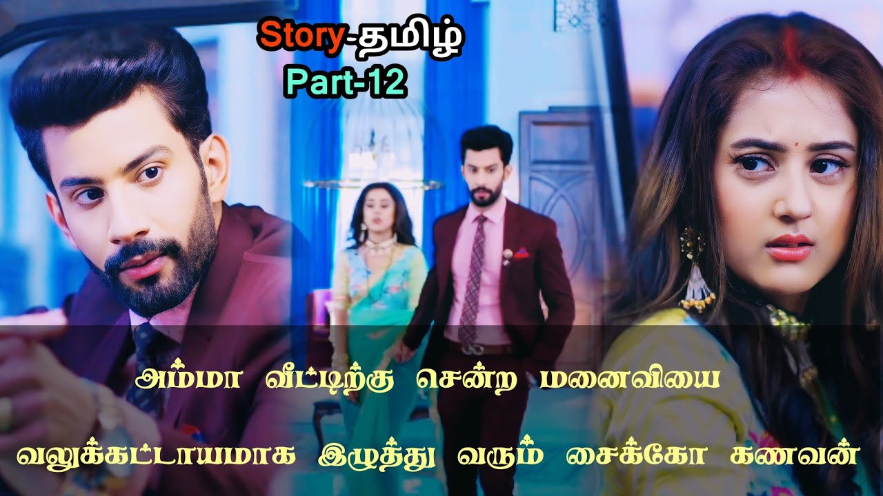 அம்மா வீட்டிற்கு சென்ற மனைவியை வலுக்கட்டாயமாக இழுத்து வரும் சைக்கோ கணவன்!!_part_12_in_tamil
