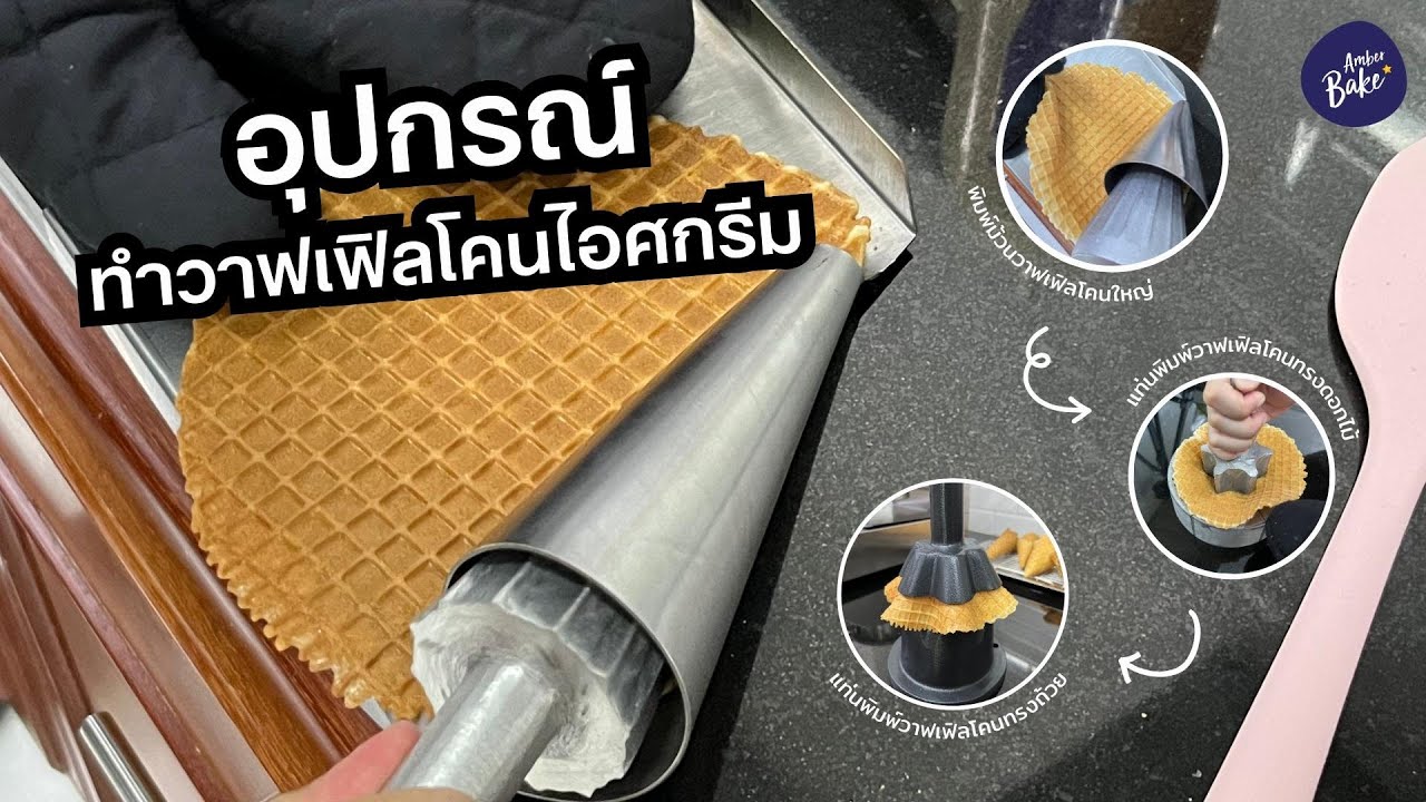 ทำโคนไอติม ด้วยอุปกรณ์ม้วนโคนและพิมพ์กด | Ice Cream Cone Recipe