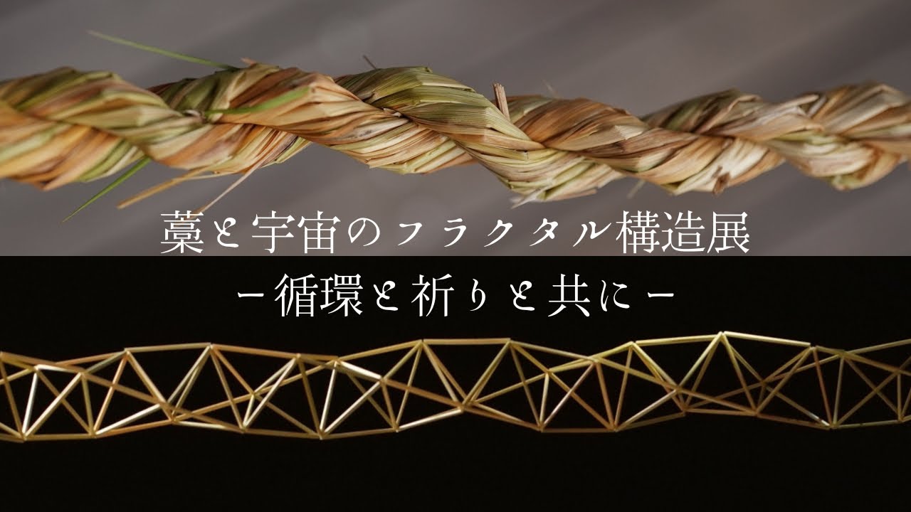 藁と宇宙のフラクタル構造展ー循環と祈りと共にー