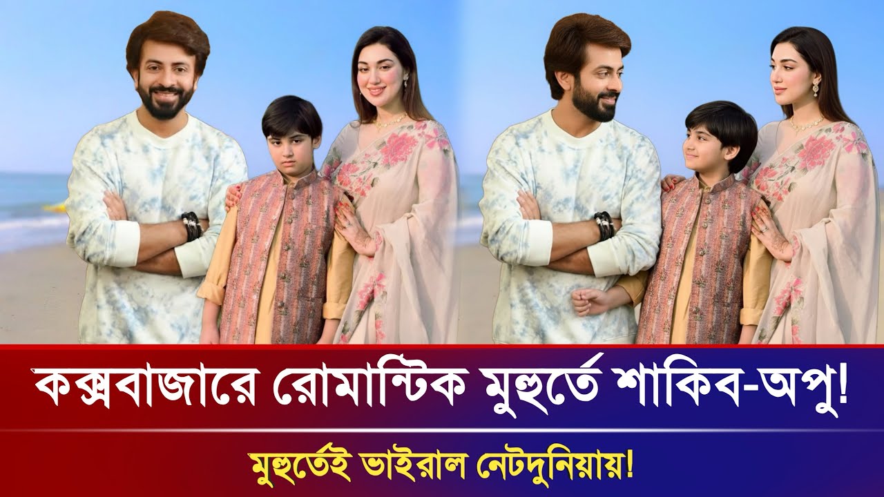 কক্সবাজারে একসঙ্গে শাকিব–অপু! আবারও কি এক হচ্ছে তারকা দম্পতি? Shakib khan | Apu Biswas News