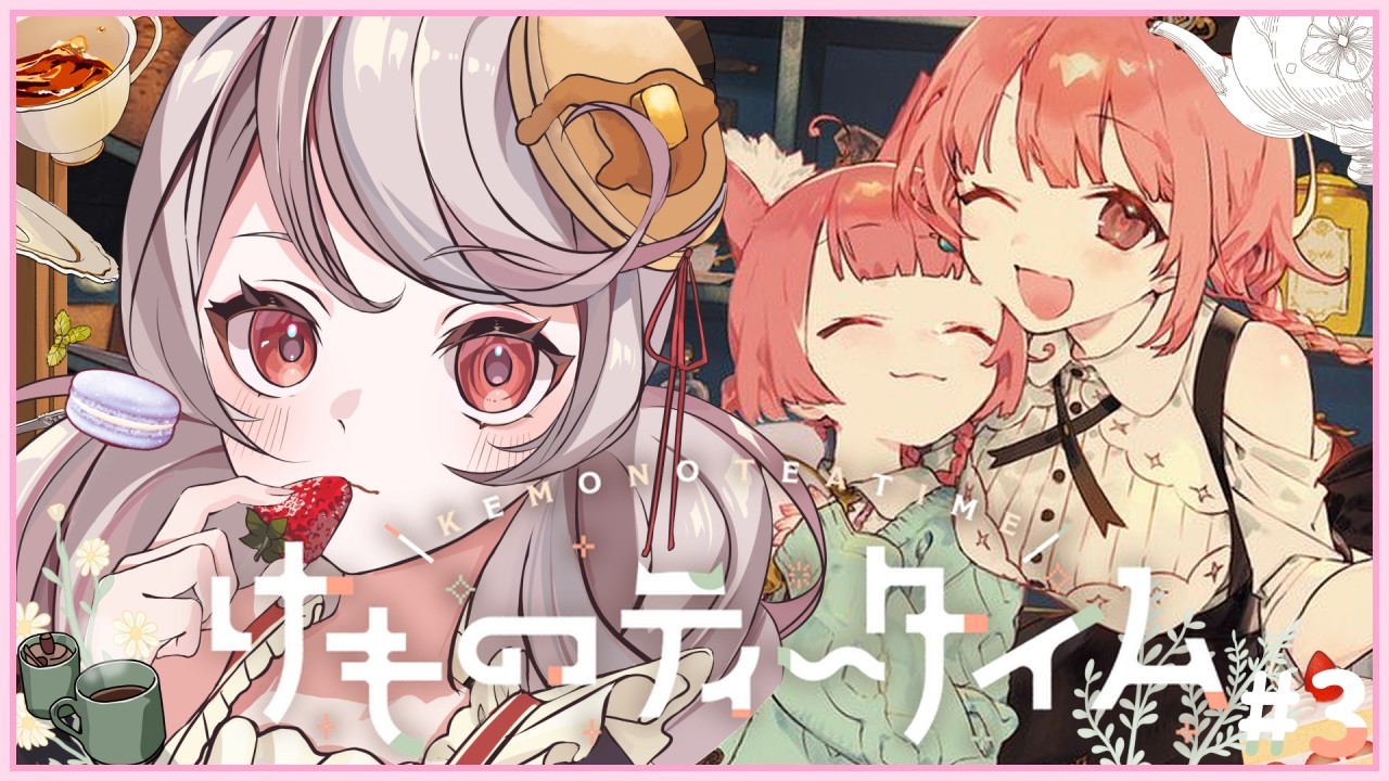 【けものティータイム】かわいいあなたにハーブティーを。～イヤホン推奨～＃えびでお【３杯目】