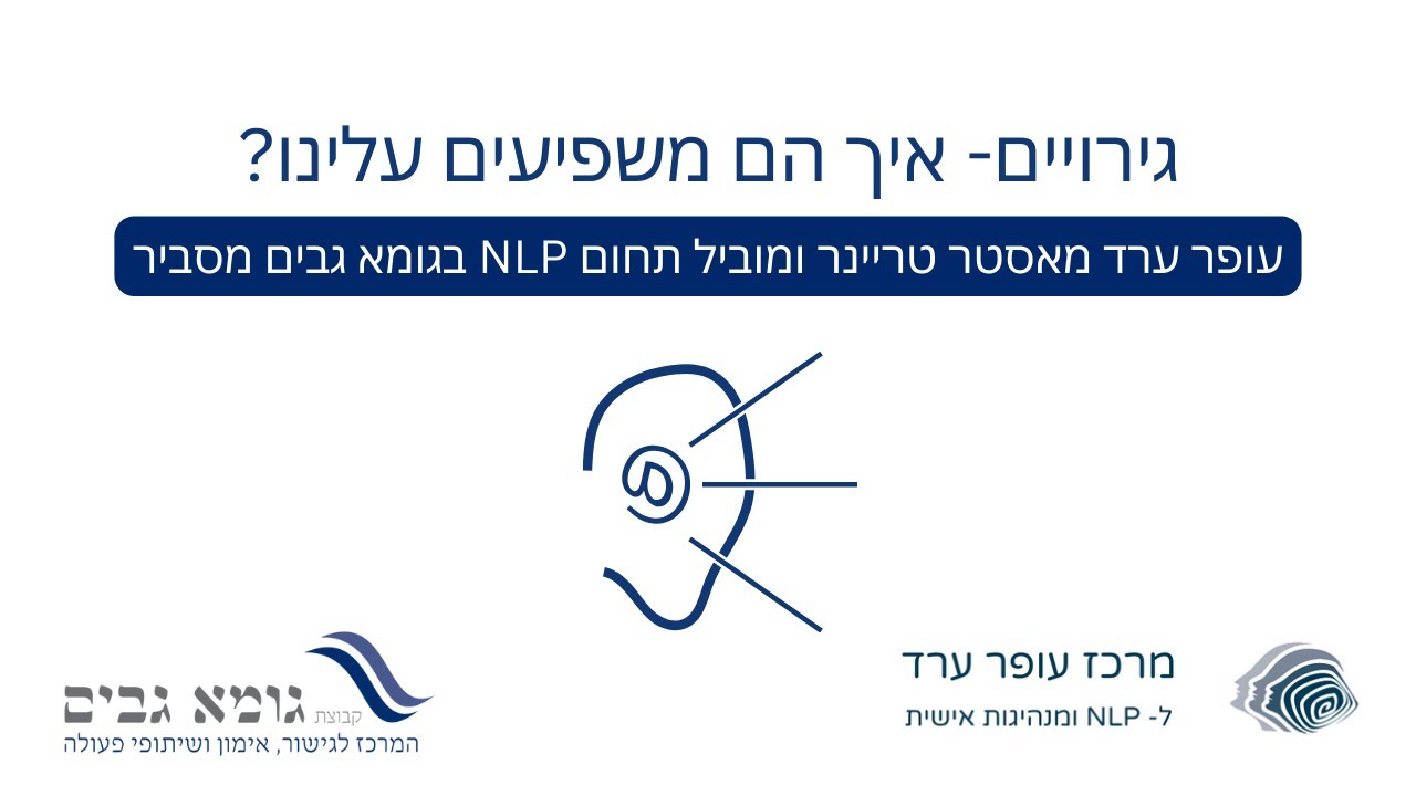 גירויים - איך הם משפיעים עלינו? | לימודי NLP  בגומא גבים