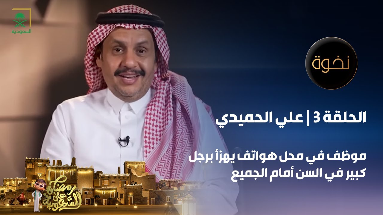 برنامج نخوة | الممثل علي الحميدي | الحلقة 3