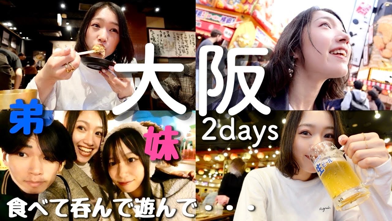 【大阪vlog】大阪でやりたかった事全部叶えた！（？）食い倒れやり尽くしの2日間。【観光】