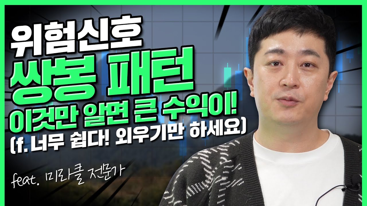 쌍봉을 조심하자! (f.절대 매수하면 안 되는 구간) | 부자의 비밀 | rich stock