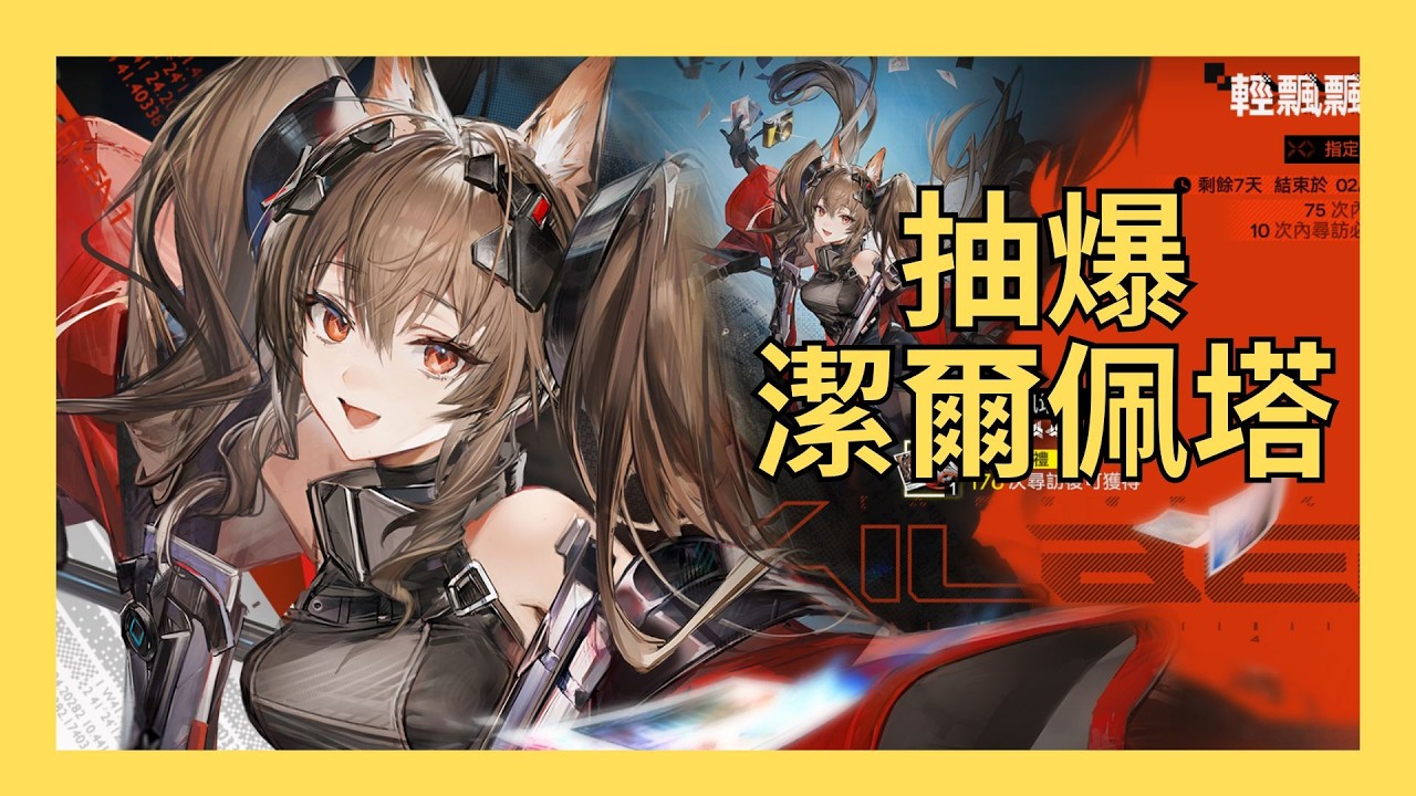 [終末地]87位訂閱啦!抽爆潔爾佩塔!!!