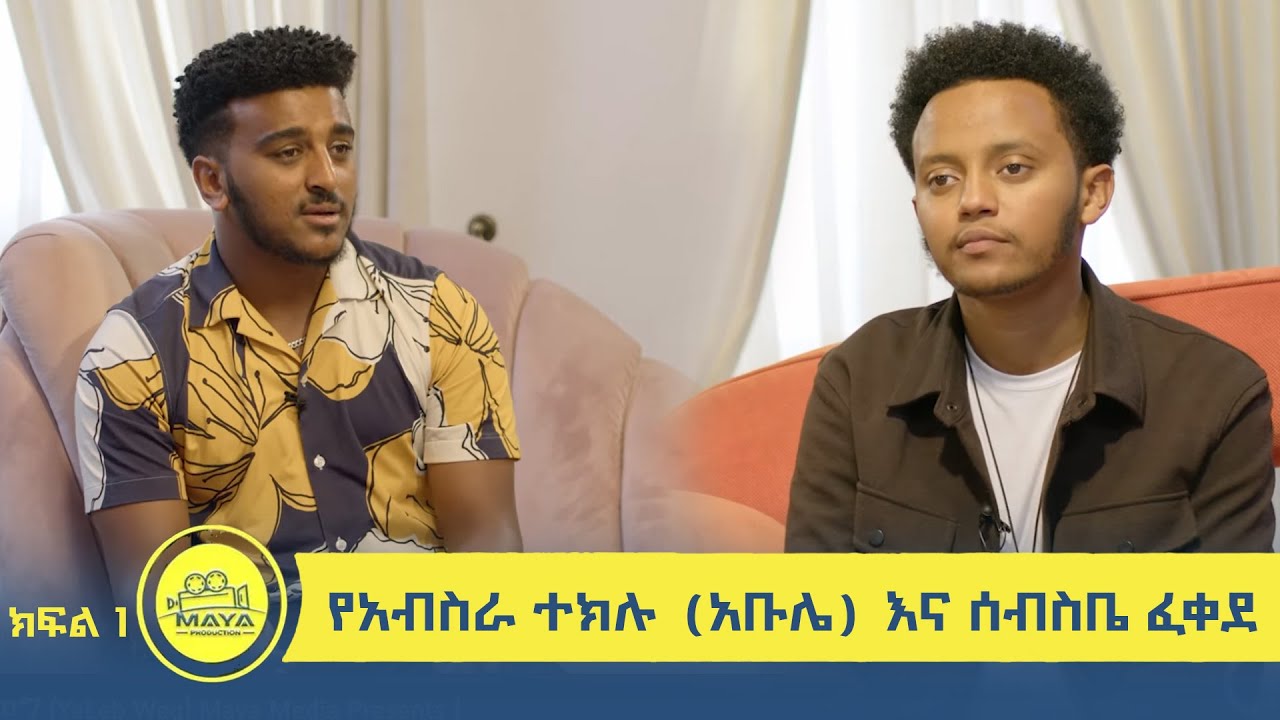 የልብ ወግ  (YeLeb Weg)  የአብስራ ተክሉ (አቡሌ) እና ሰብስቤ ፈቀደ ክፍል 1 | Maya Media Presents