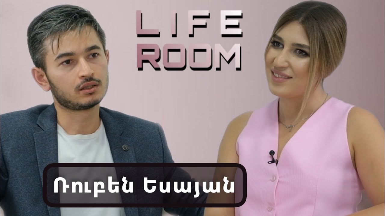 LIFEROOM | Կակազում էի, սկսեցի երգել, որովհետև երգելիս չեն կակազում.Ռուբեն Եսայանը`բարդ կյանքի մասին
