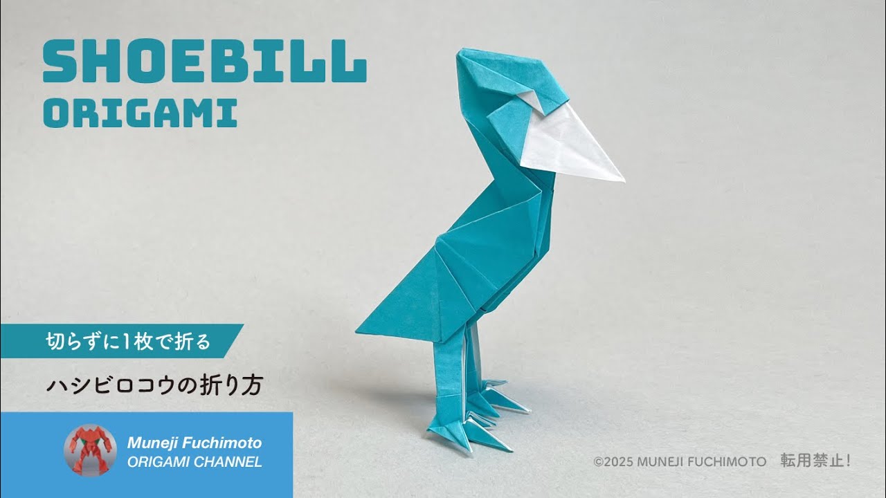 「折り紙」ハシビロコウ（Shoebill origami）の折り方