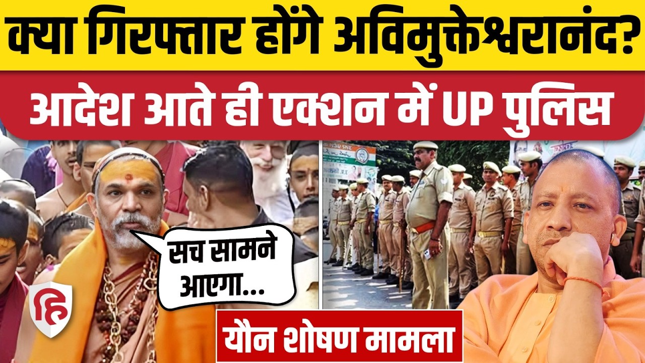 Swami Avimukteshwaranand FIR News: बच्चों के यौन शोषण मामले में FIR, पॉक्सो एक्ट में FIR | UP Police
