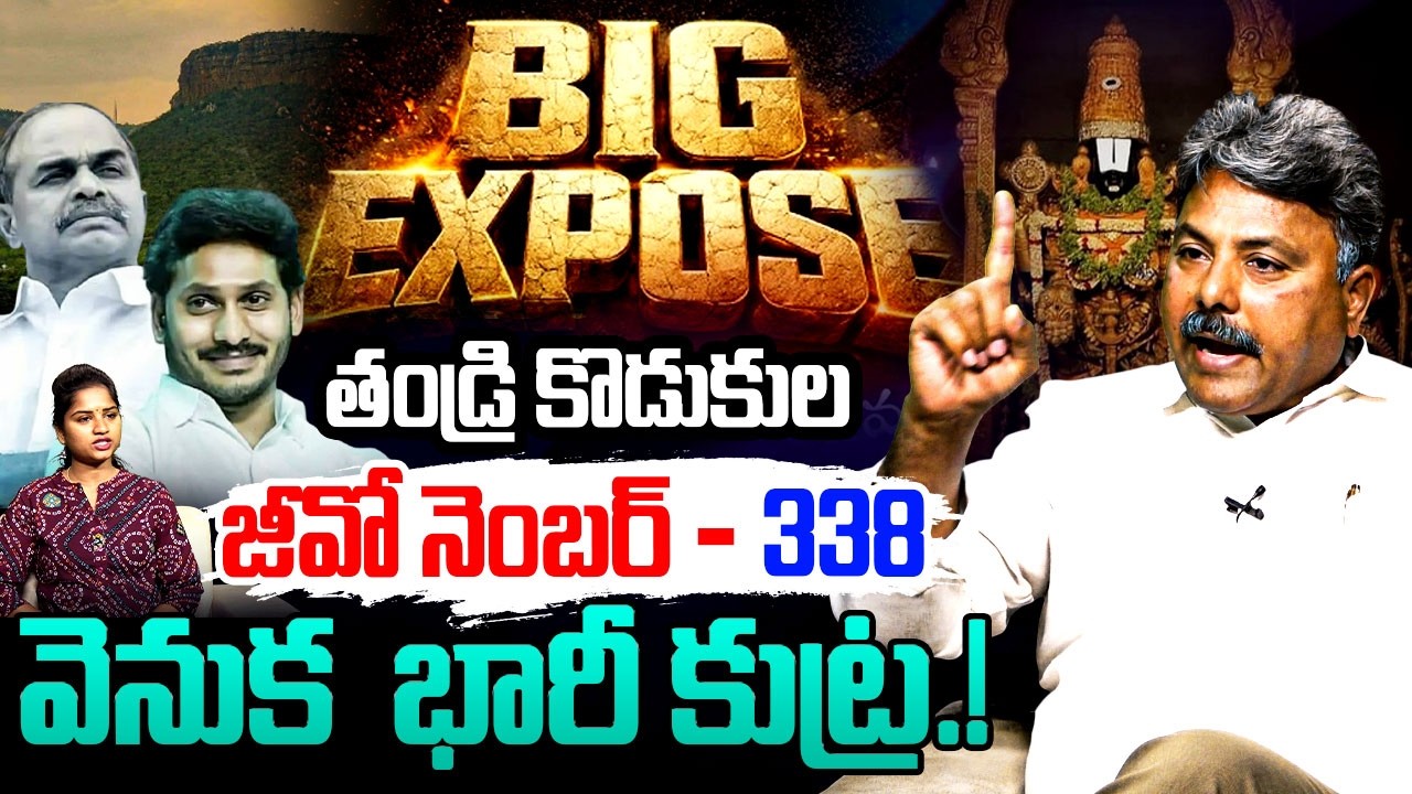 ఏడుకొండలపై తండ్రి కొడుకుల భారీ కుట్ర.! Political Analyst Appasani Rajesh On YSR GO 338 | Tirumala