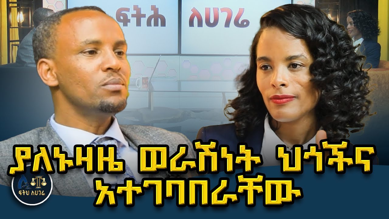 ለመውረስ የወራሽነት ማረጋገጫ ማውጣት የግድ አይደለም|| ለውርስ ያልተገባ መሆን||የውርስ ህ ጉና አተገባበሩ የተለያዩ ናቸው|| ፍትሕ ለሀገሬ|Justice