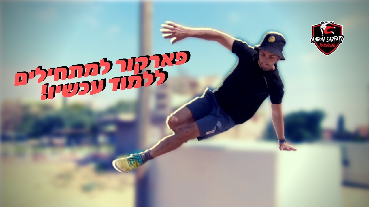 פארקור למתחילים | 5 תרגילים שאפשר ללמוד עכשיו! | אהרון צרפתי פארקור