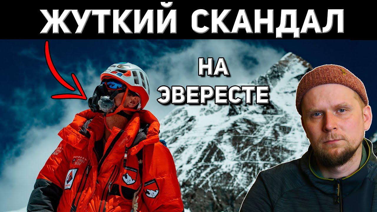 СКАНДАЛ НА ЭВЕРЕСТЕ! ВОСХОЖДЕНИЕ С КСЕНОНОМ