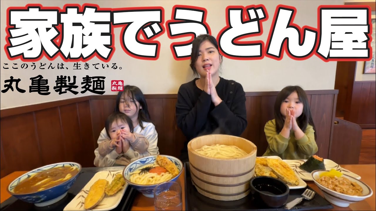 久々に家族で丸亀製麺へ行く！食べ放題、明太釜玉、家族うどん、かしわ飯、カレーうどん！