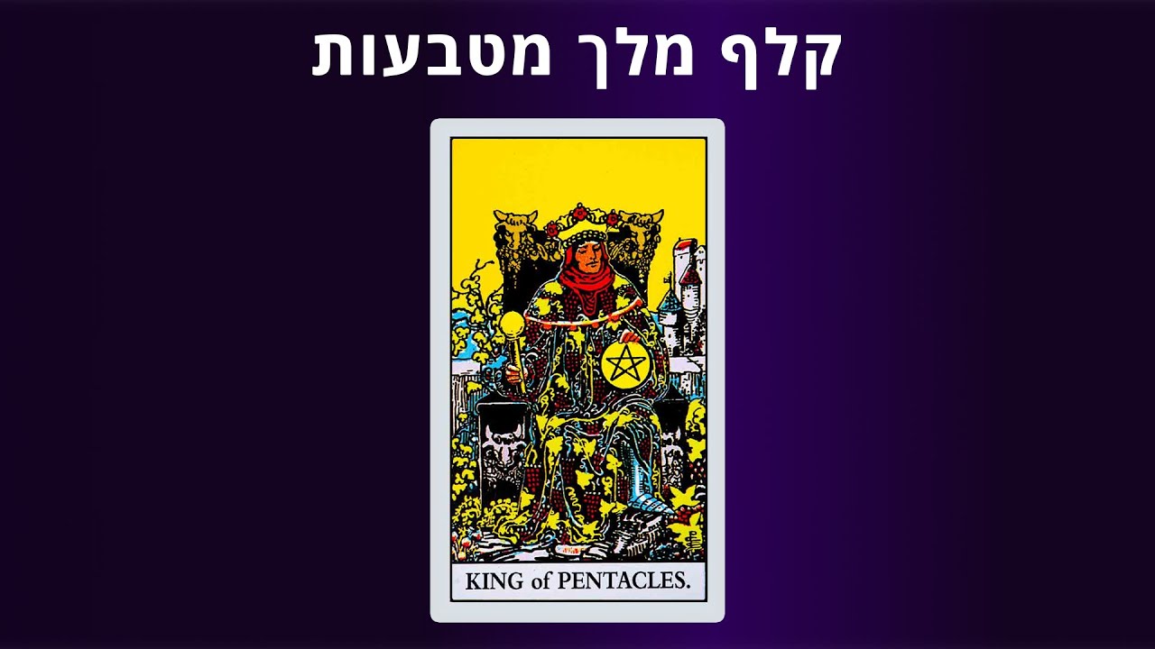 קורס טארוט אונליין - קלף מלך מטבעות בטארוט - יסודות הקריאה בקלפים