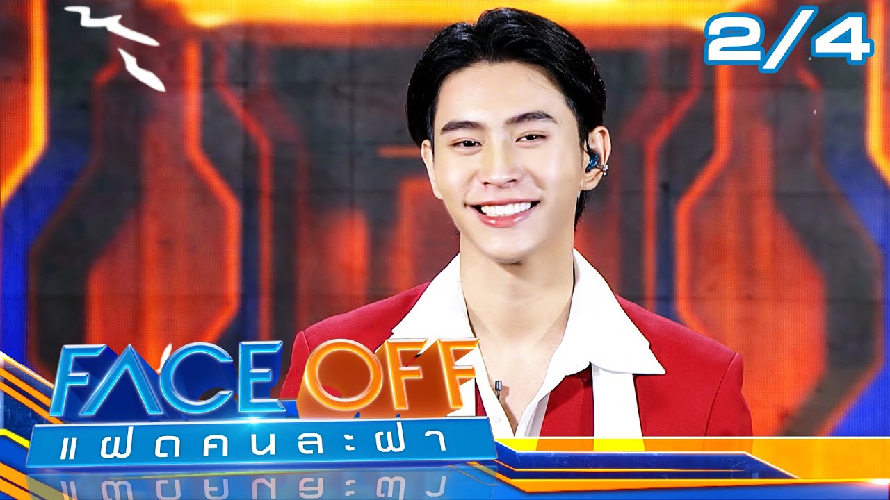 FACE OFF แฝดคนละฝา | แจ็คกี้ ชาเคอลีน & เจมีไนน์ นรวิชญ์ | 6 ก.พ.67 [2/4]
