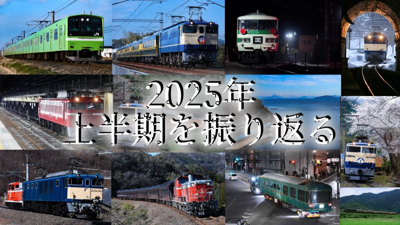 【鉄道PV】2025年上半期を振り返る