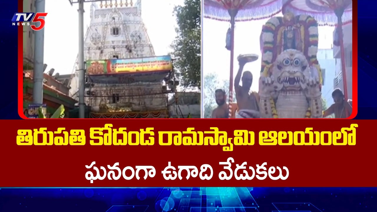Ugadi Celebrations at Kodanda Ramaswamy Temple in Tirupati | TV5 News