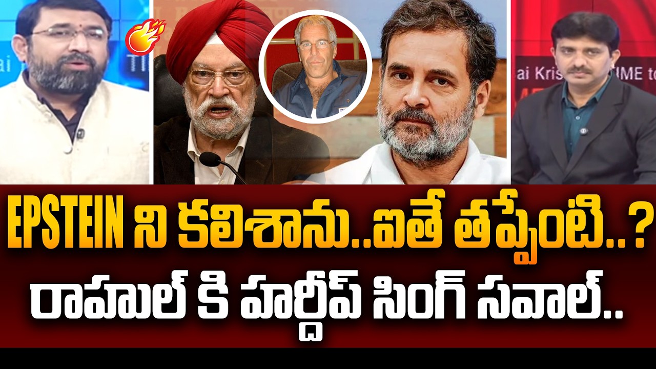 Minister Hardeep Singh Puri Fires on Rahul Gandhi : EPSTEIN ని కలిశాను.. ఐతే తప్పేంటి..? | 99TV