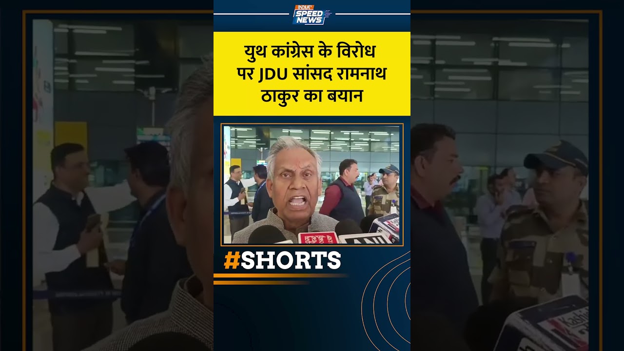 JDU MP Ramnath Thakur: युथ कांग्रेस के विरोध पर JDU सांसद रामनाथ ठाकुर का बयान | India TV