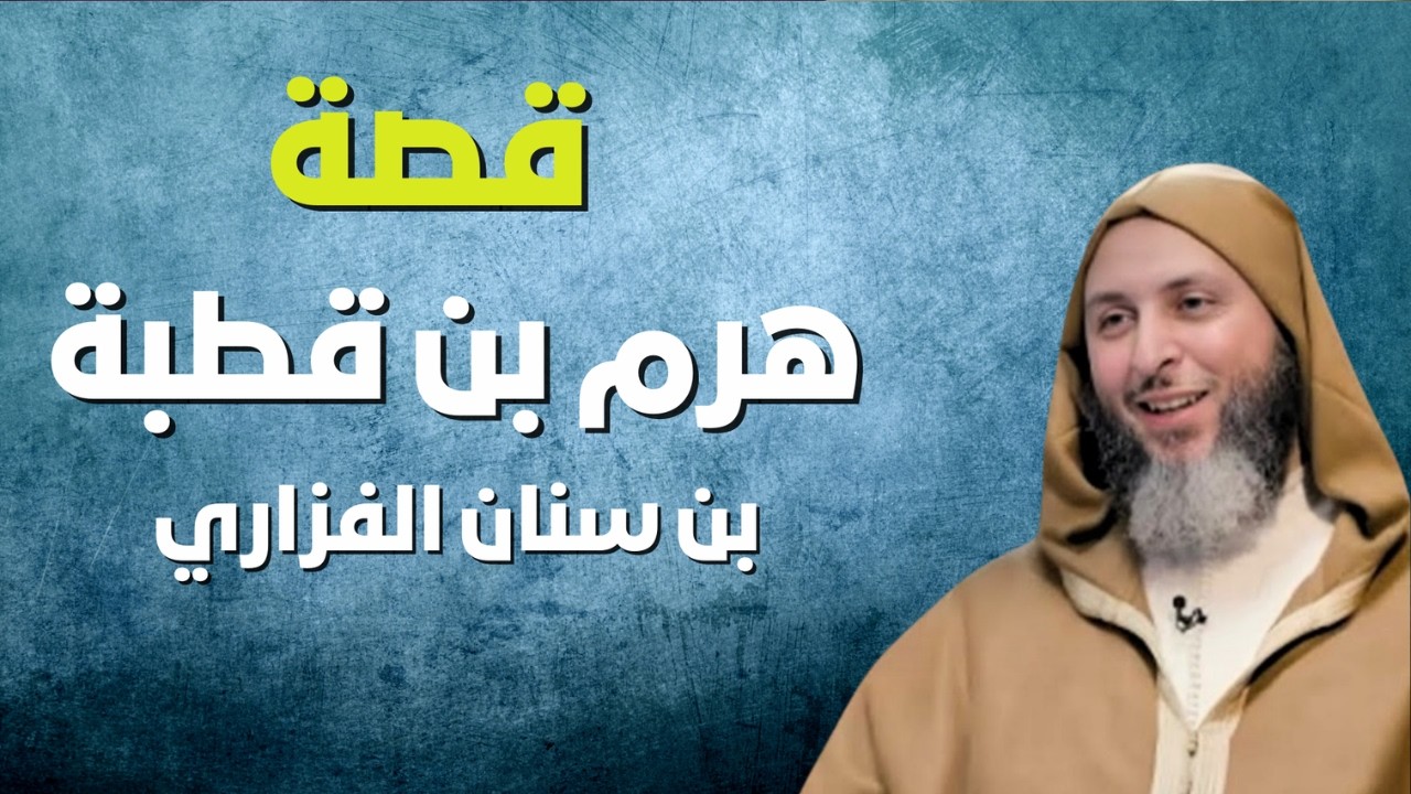 قصة هرم بن قطبة بن سنان الفزاري ..كما لم ترو من قبل ..بصوت الشيخ سعيد الكملي