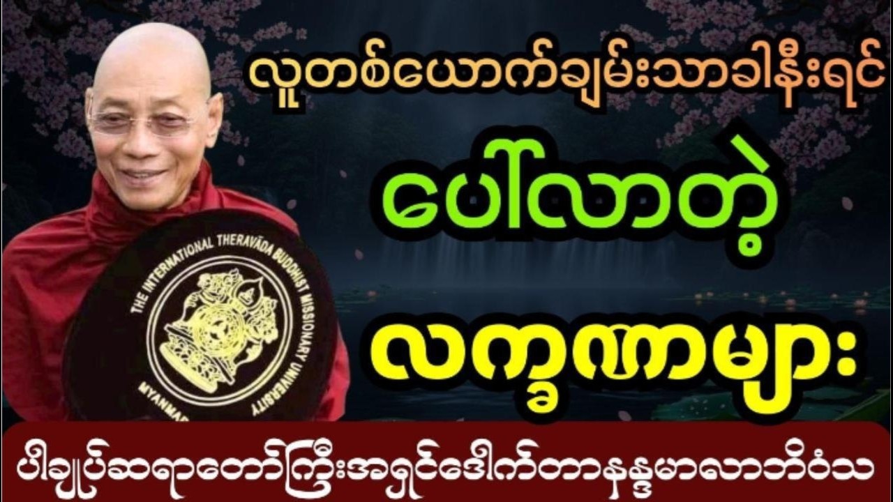 လူတစ်ယောက်ချမ်းသာခါနီးရင်ပေါ်လာတဲ့လဏာများ #ပါချုပ် ဆရာတော် ကြီး ဟောကြားသည်