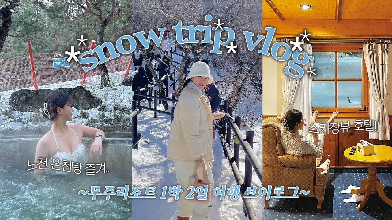 (ENG) 국내 눈구경 여행 vlog | 전북 무주리조트 티롤 호텔, 노천온천탕,무주 현지인 맛집,눈구경 실컷함❄️