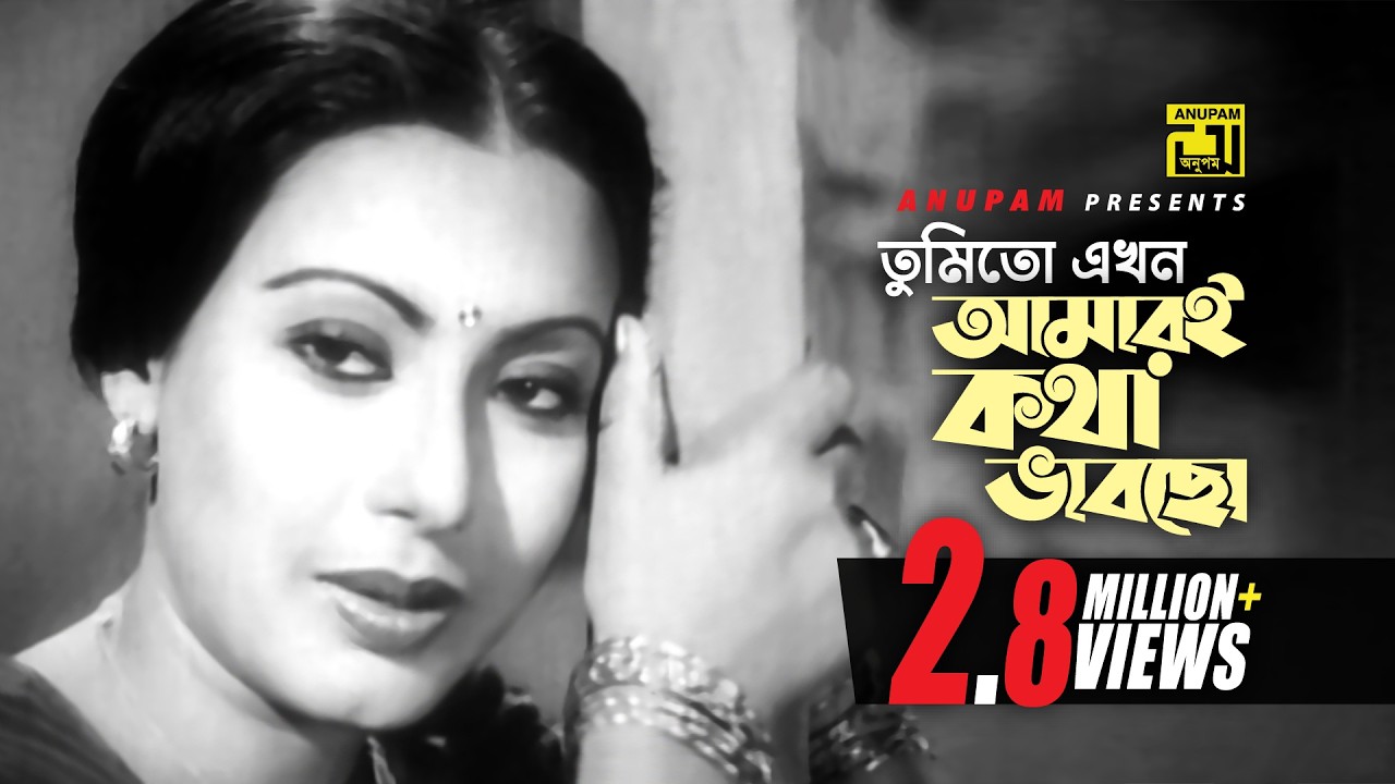 Tumito Ekhon | তুমিতো এখন আমারই কথা ভাবছো | Shohel Rana & Suchurita | Sabina Yasmin | Jibon Nouka