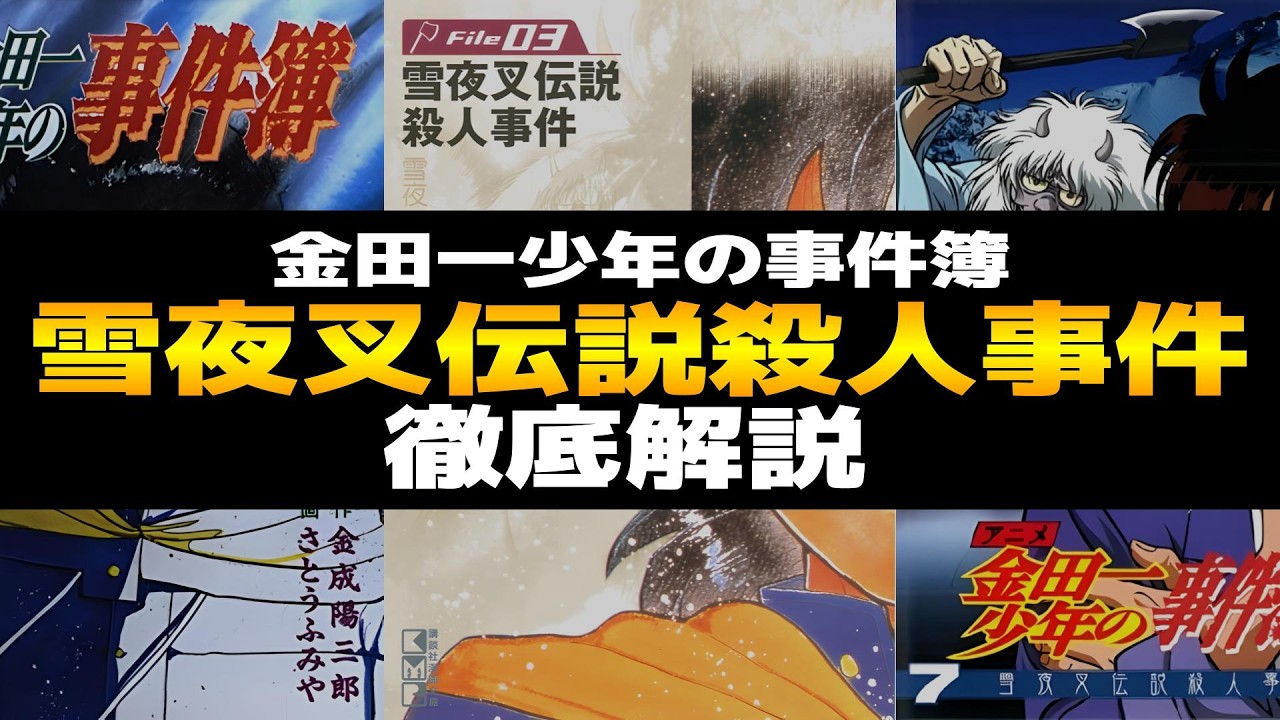 雪夜叉伝説殺人事件 徹底解説！金田一少年の事件簿｜驚天動地の大トリック！？レビューを交えながらあらすじ、登場人物、余談などを解説【天樹征丸・金成陽三郎・さとうふみや】
