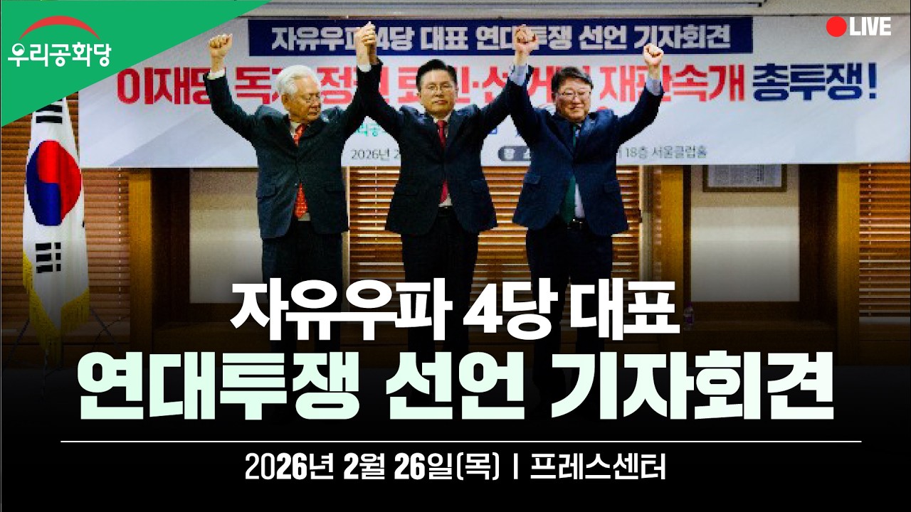 자유우파 4당 대표 연대투쟁 선언 기자회견 (프레스센터 18층)