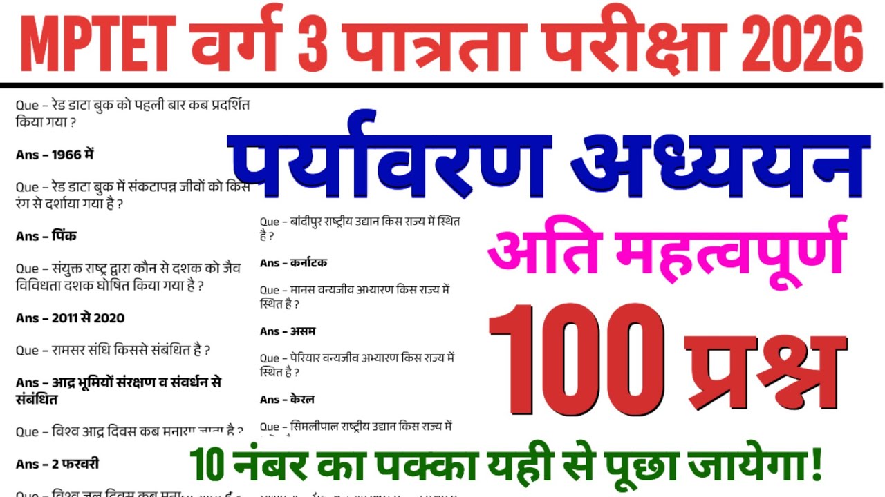 mptet varg 3 | पर्यावरण अध्ययन के अति महत्तवपूर्ण 100 प्रश्न | varg 3 paryavaran imp questions