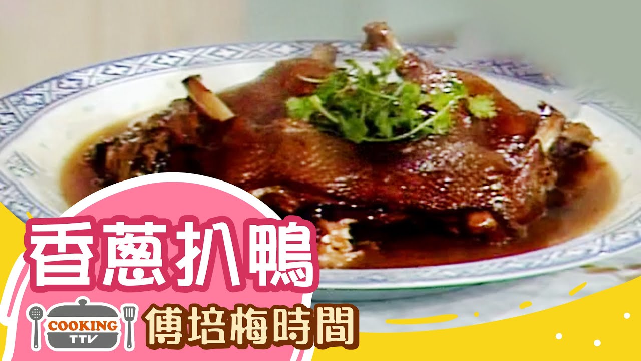 傅培梅時間 -香蔥扒鴨 Braised duck with chives